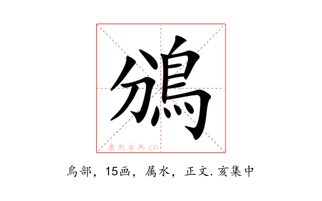 鳻