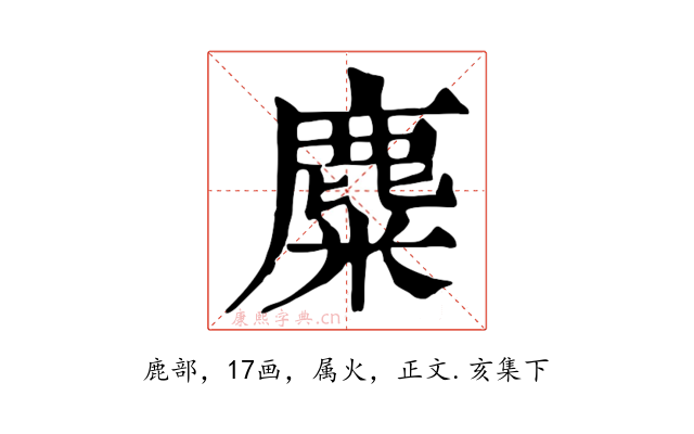 麋