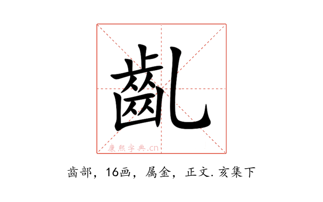 齓