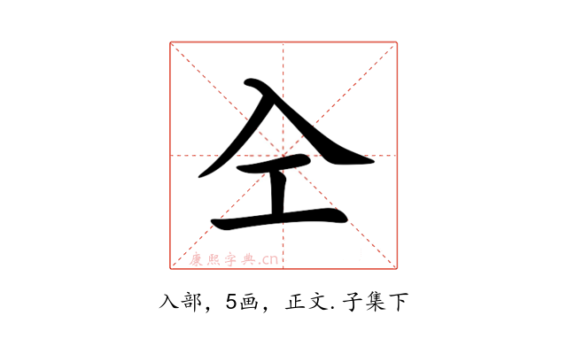 㒰