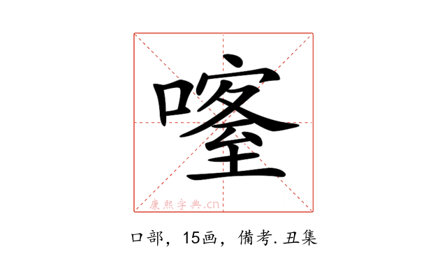 𠾰
