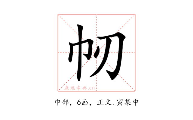 㠴