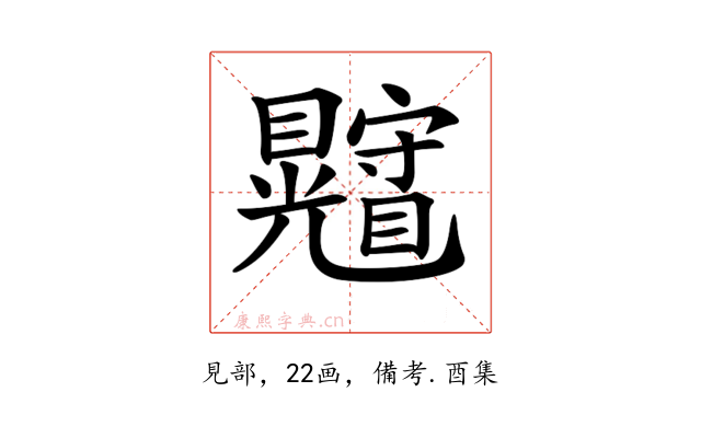 𥍄
