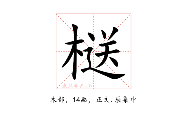 㮸