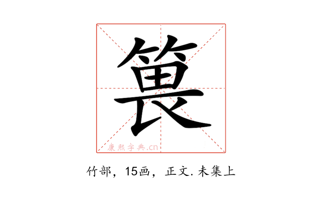 𥯜