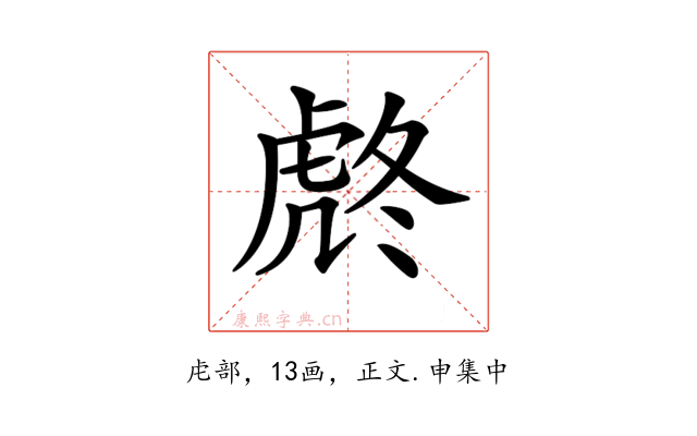 𧆼