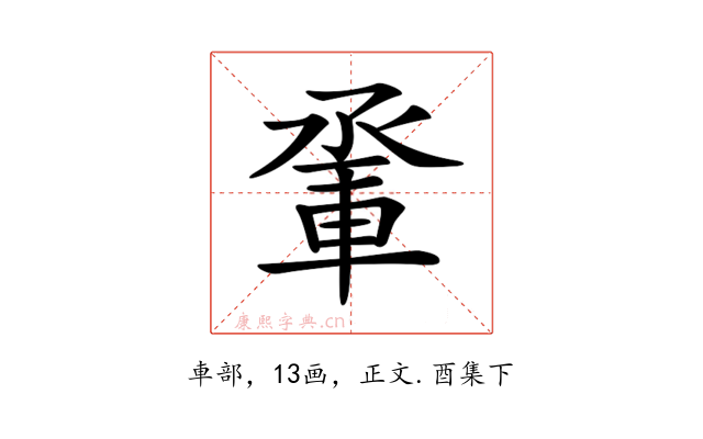 𨋬