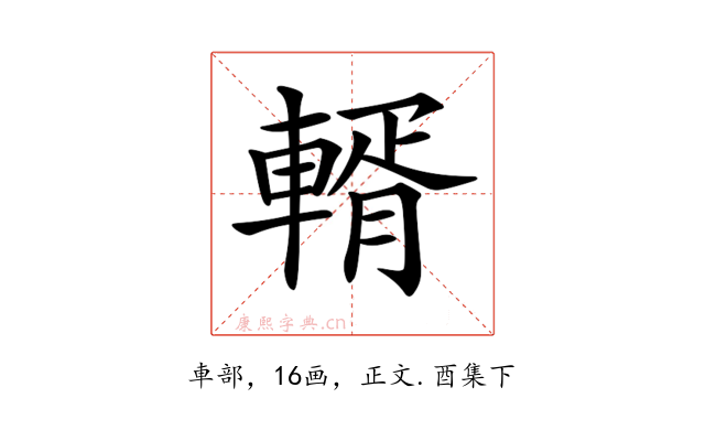 𨍐