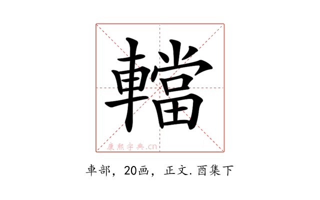 𨎴