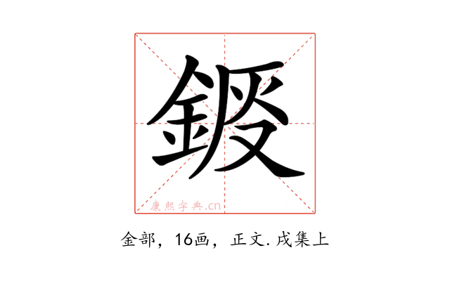 𨧴