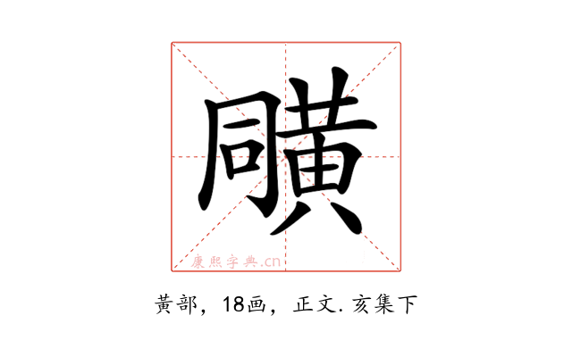 𪎼