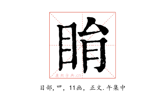 睊