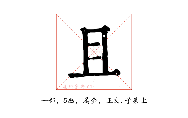 且