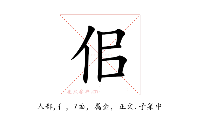 佀