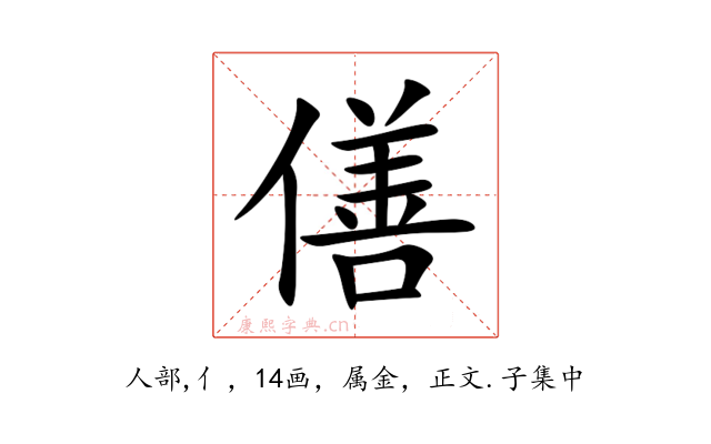 僐