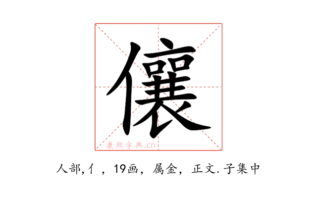 儴