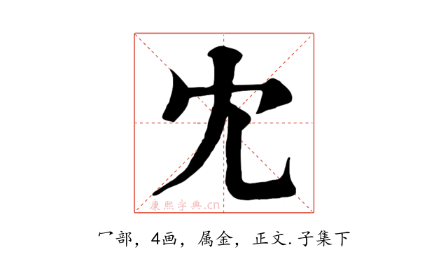 冘