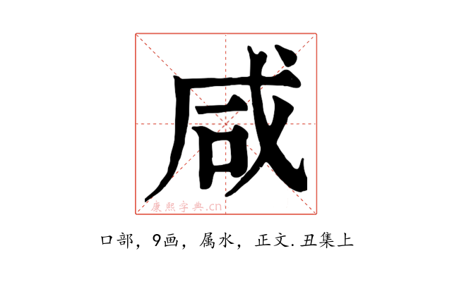 咸