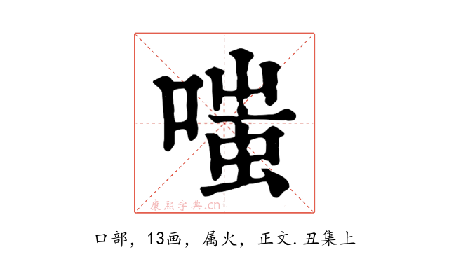 嗤