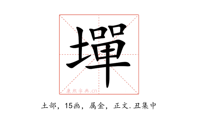 墠