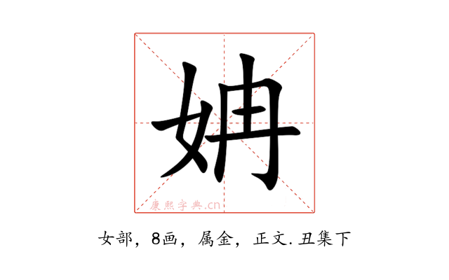 姌