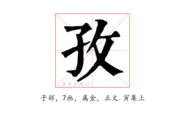 孜