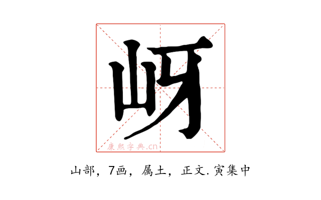 岈