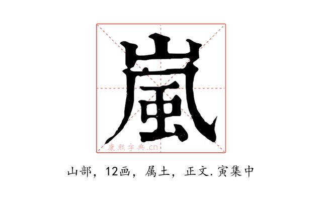 嵐