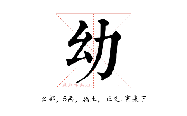幼