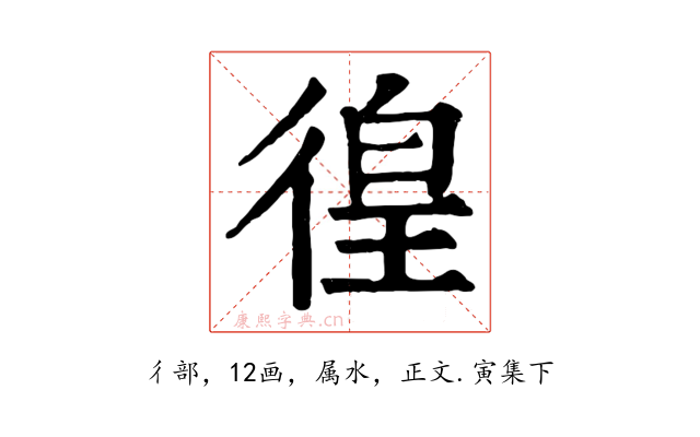 徨