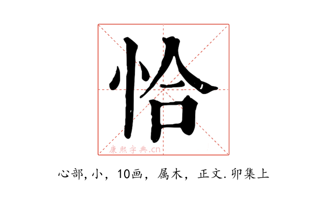 恰