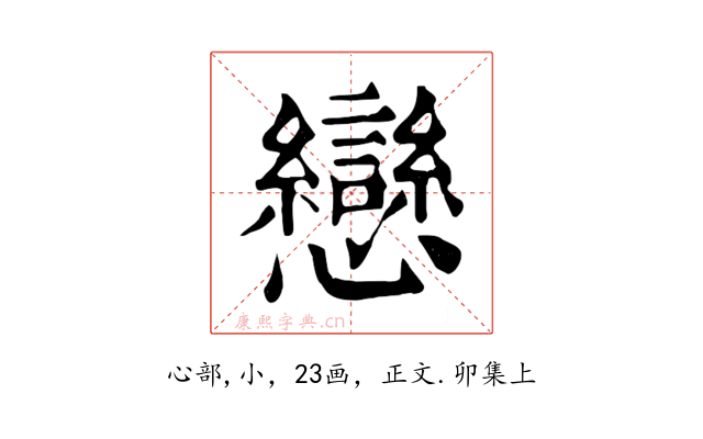 戀