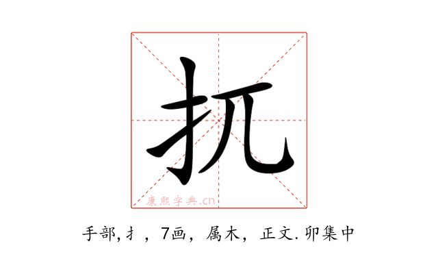 扤