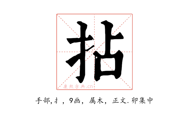 拈