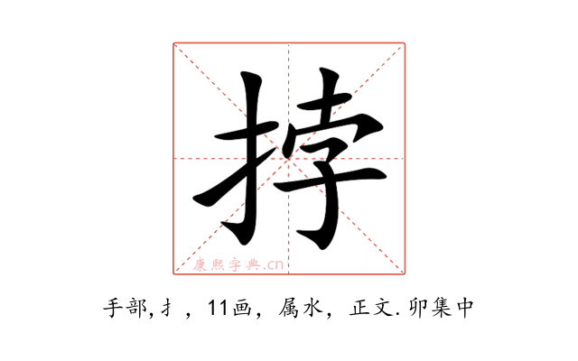 挬