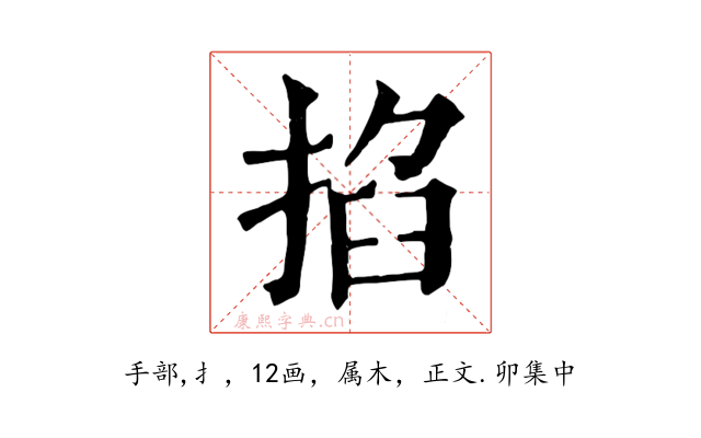 掐