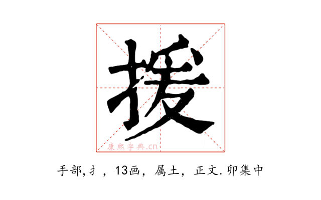 援