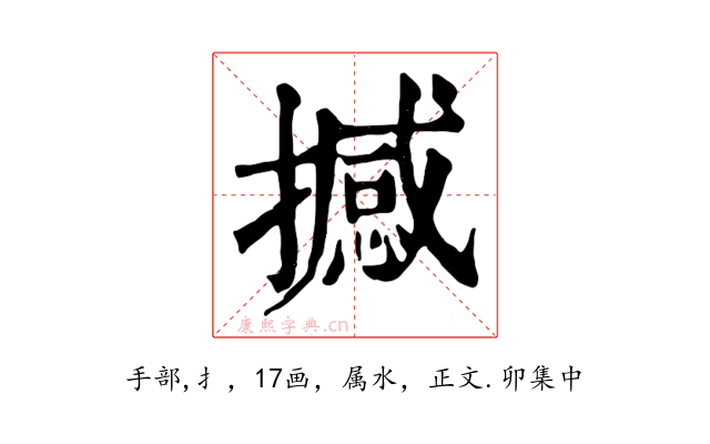撼