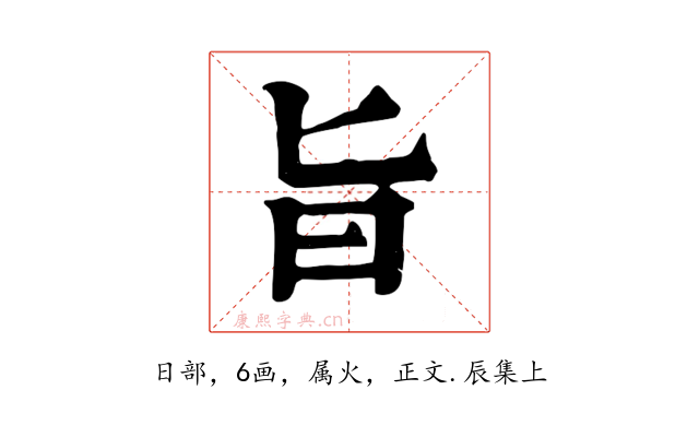 旨