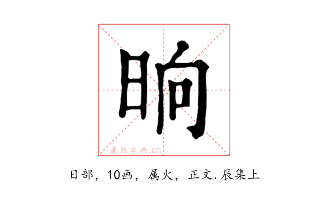 晌