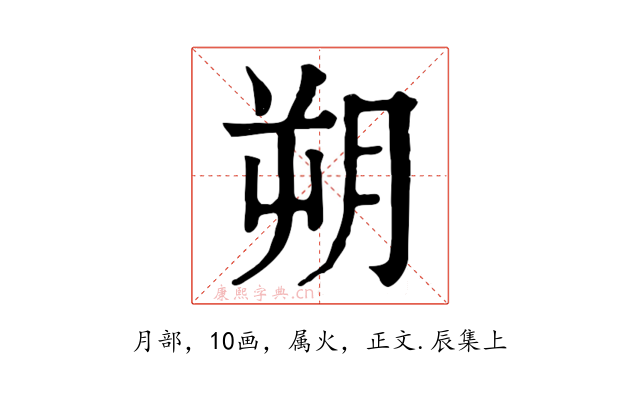 朔