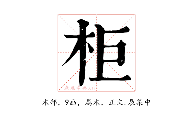 柜