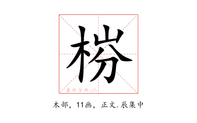 梤