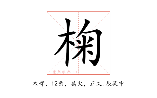 椈