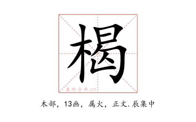 楬