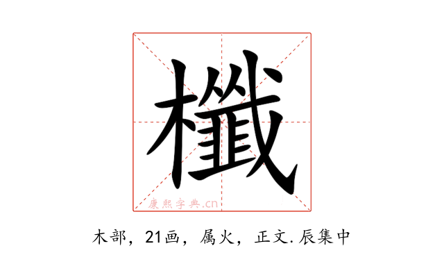 櫼