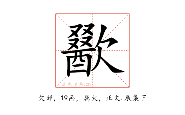 歠