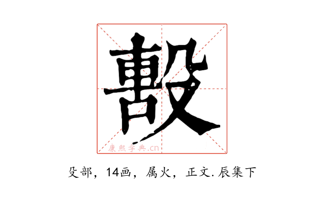 毄