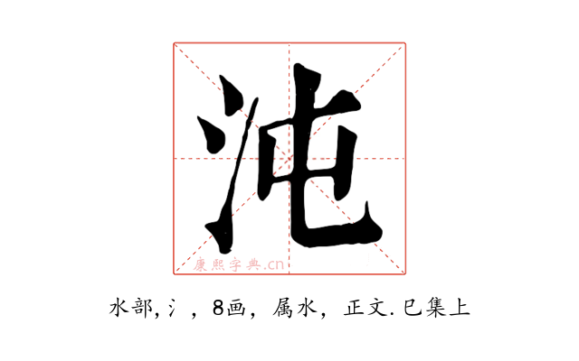 沌