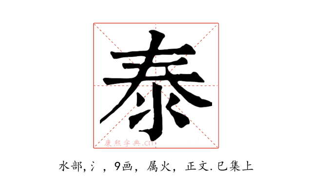 泰